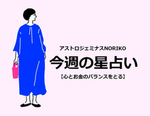 【12星座別】5月16日～22日の運勢は？金運UPのアクションもチェック