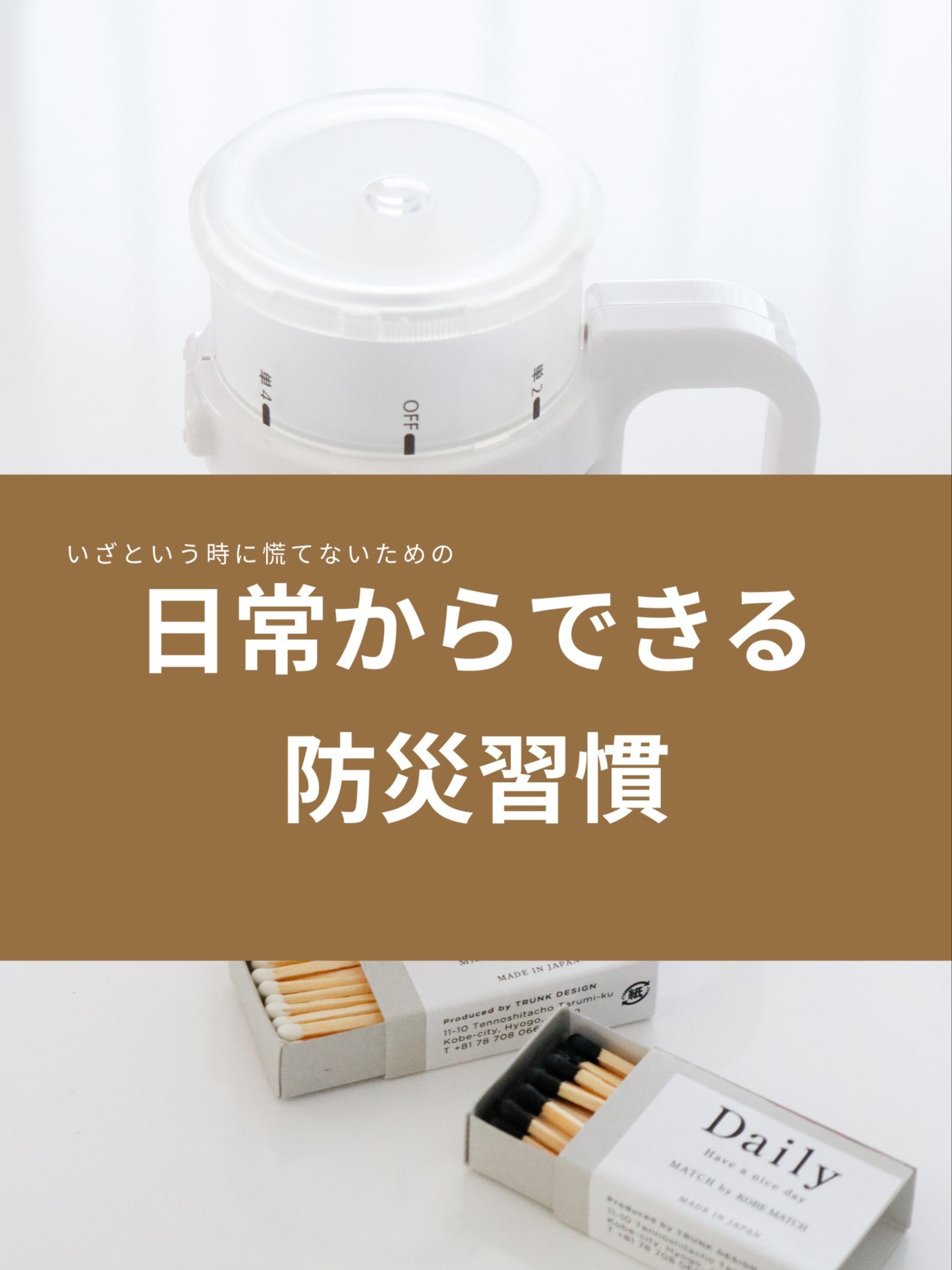 「いざという時に慌てない！」日常から防災グッズを使う暮らしへ