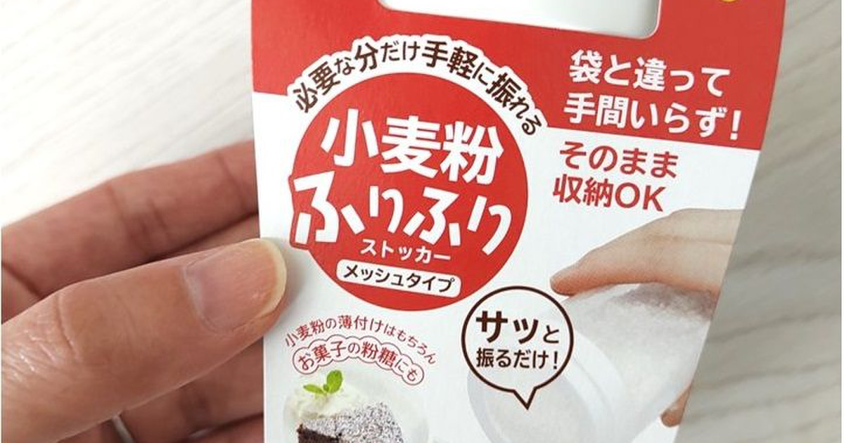 100均】「小麦粉ふりふり」の使い勝手がすごい！いろんな活用法をご紹介♪｜暮らしニスタ