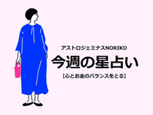 【12星座別】5月30日～6月5日の運勢は？金運UPのアクションもチェック！