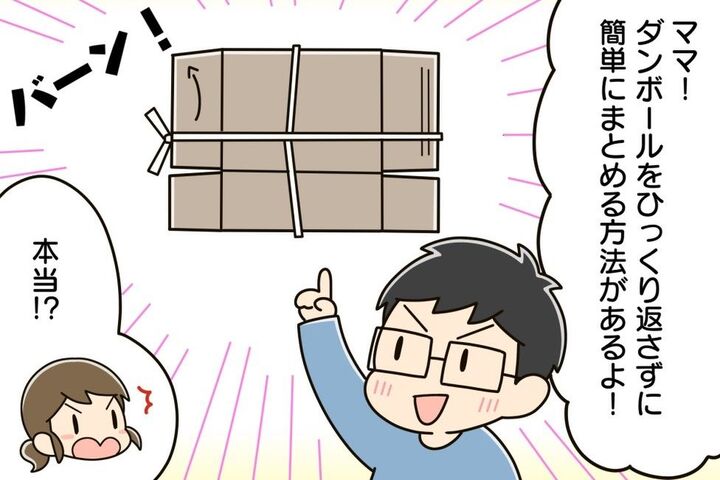 考えた人、天才!ひっくり返し不要!ダンボールを置いたままラクに縛れる裏ワザ♪【家事コツ㉘】