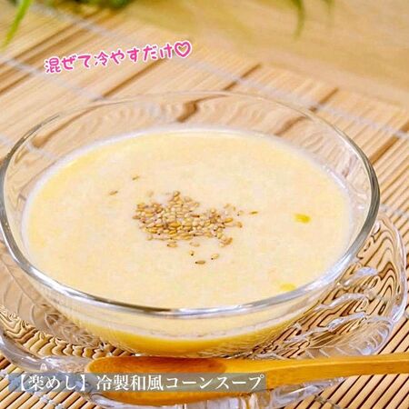 【楽めし】冷製和風コーンスープ