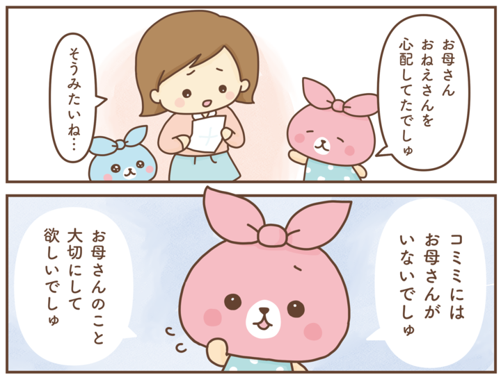 【コミミちゃん#11】「あなたが心配で…」お母さんの気持ち、伝わったでしゅ?