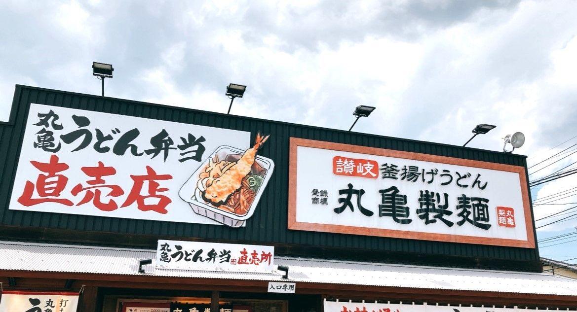 【丸亀製麺】無料トッピングをフル活用！いちおしの激ウマ裏メニュー3選