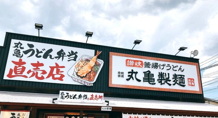 【丸亀製麺】無料トッピングをフル活用！いちおしの激ウマ裏メニュー3選