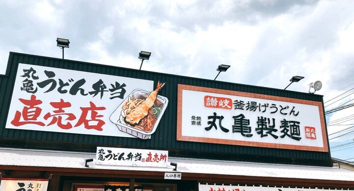 【丸亀製麺】無料トッピングをフル活用!いちおしの激ウマ裏メニュー3選