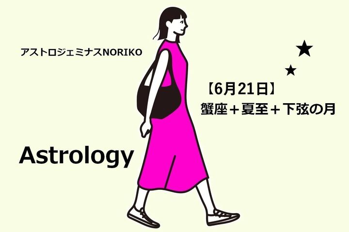 【6月21日/蟹座+夏至+下弦の月】占星術としては特別な日。テーマを定め、余計なものを排除する