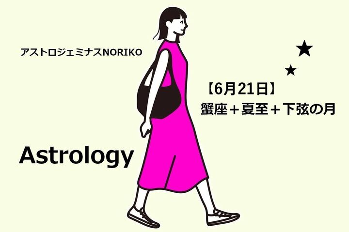 【6月21日／蟹座＋夏至＋下弦の月】占星術としては特別な日。テーマを定め、余計なものを排除する