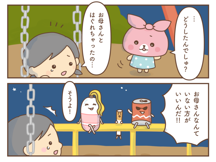 【コミミちゃん#18】おかあさんなんかいない方が…