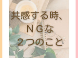 「共感」する時、NGな2つのこと