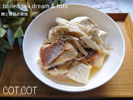 ★豆腐で食べ応えアップ。鯛と豆腐の煮物★