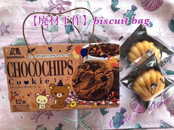 【廃材工作】biscuit bag