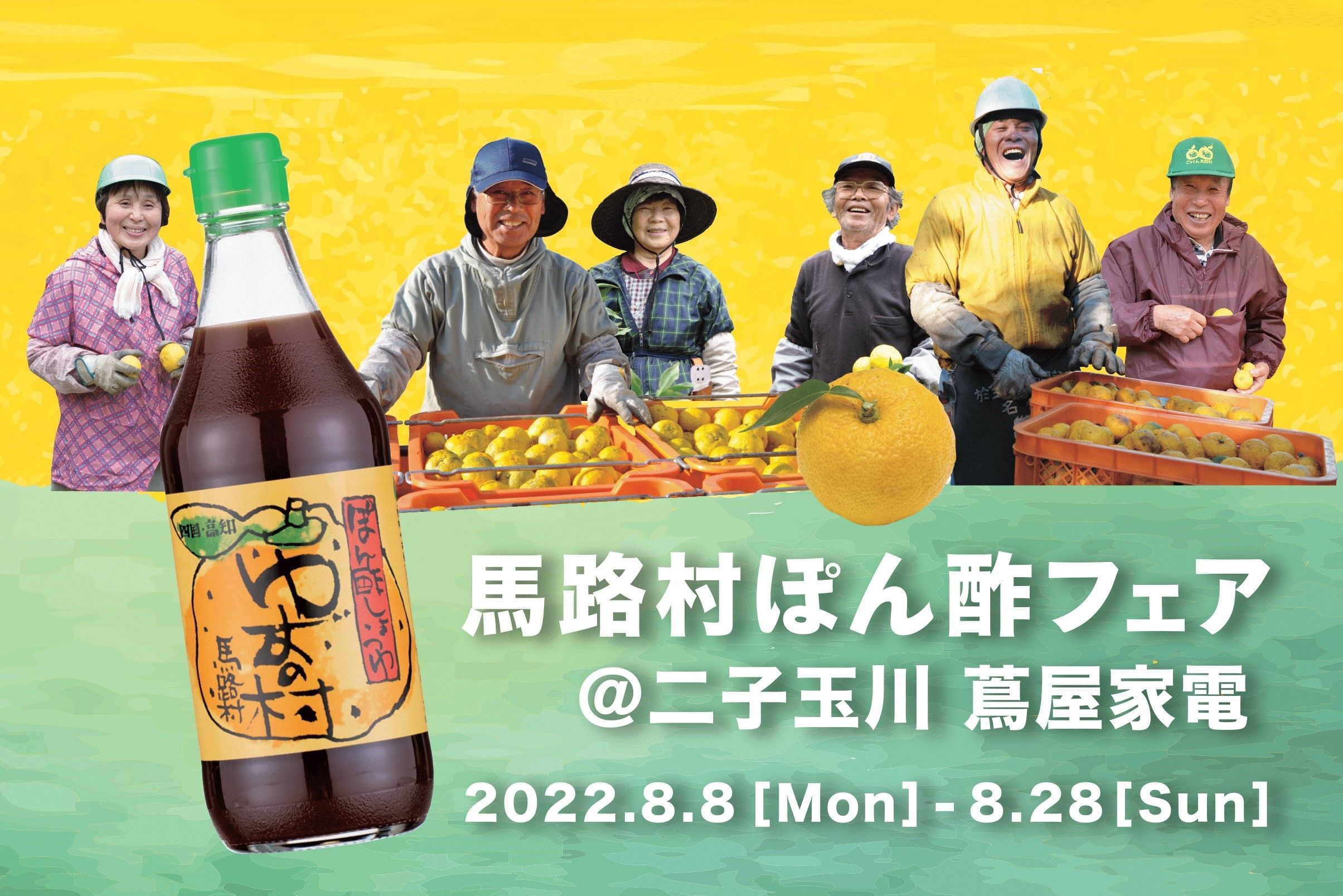 【～8/28】「馬路村ぽん酢フェア」二子玉川 蔦屋家電で開催中！購入者限定でレシピブックもプレゼント！