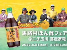 【～8/28】「馬路村ぽん酢フェア」二子玉川 蔦屋家電で開催中！購入者限定でレシピブックもプレゼント！