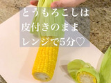 【楽めし】とうもろこしはレンジで5分