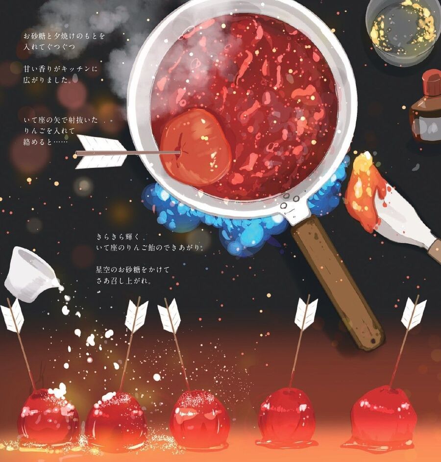 満月珈琲店のレシピ帖 甘酢っぱくてどこか懐かしい いて座のりんご飴 暮らしニスタ 満月珈琲店のレシピ帖 甘酢っぱくてどこか懐かしい いて座のりんご飴 暮らしニスタ