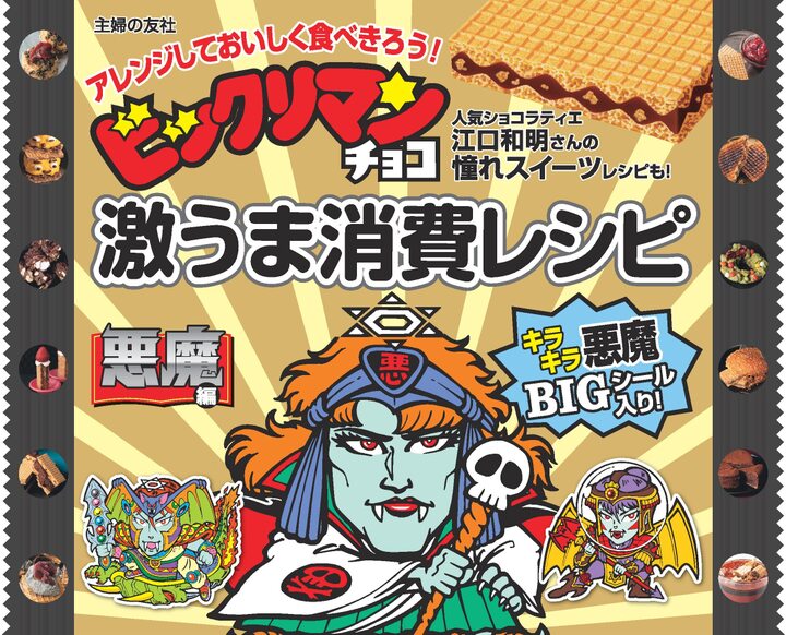 「なんじゃこりゃ~~!!」悪魔と天使でビックリマンチョコの味変【やってみた!】