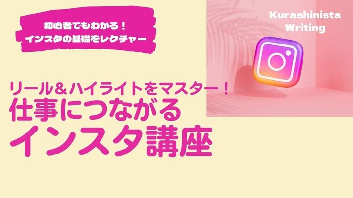 リールやハイライトも攻略!仕事につながるインスタの作り方