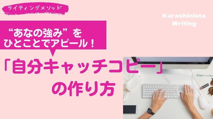 あなたの強みをひとことでアピール! “自分キャッチコピー”の作り方
