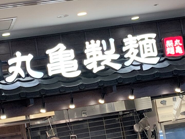 【丸亀製麺】無料で二度いっちゃえ!「総選挙1位の神うどん」今年も絶好調に胃袋つかんでくるー!!