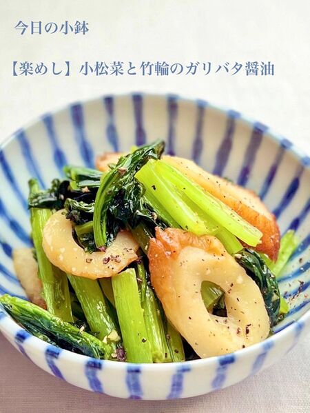 【楽めし】小松菜と竹輪のガリバタ醤油