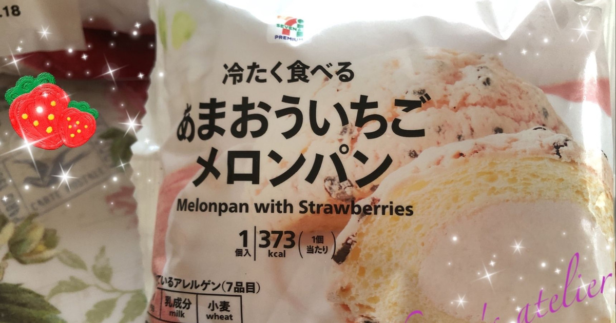 セブンプレミアム×パスコ：冷たく食べる あまおういちごメロンパンの 