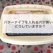 バターナイフを入れる穴がない時はこうします♪