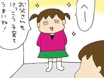 ダンナの子育てのうまさを褒める長女にひと言。【ぷりっつさんち⑦】