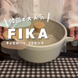 韓国で大人気！かわいいキャセロール