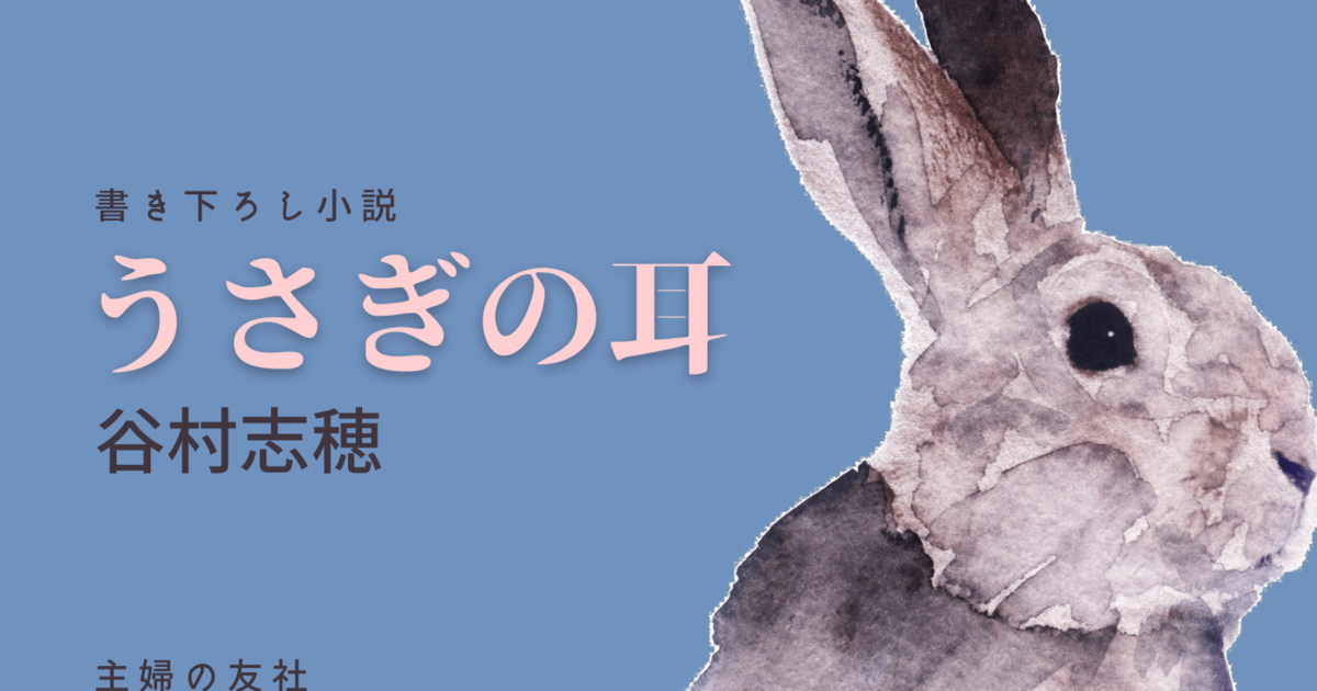 小説『うさぎの耳』｜谷村志穂｜暮らしニスタ