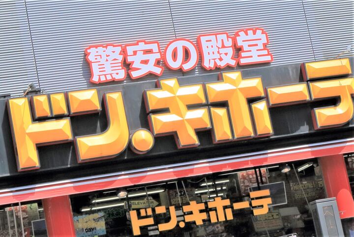 食費2万円台の人が「絶対チェックだヨ！」【ドン・キホーテ】知らない人多すぎ！の美味しい食品BEST4
