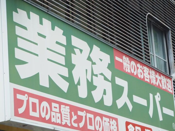【業務スーパー】歴20年マニアがゼッタイ買い逃さない4品!11月は国内メーカーの「定番食品」が超得!