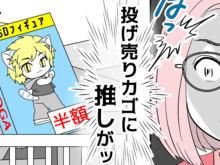 投げ売りカゴに推しがッ…！見つけてしまったからには仕方ない！