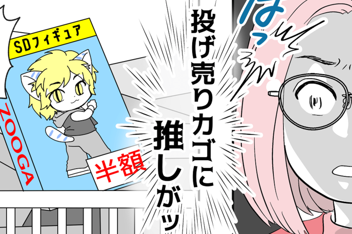 投げ売りカゴに推しがッ…!見つけてしまったからには仕方ない!