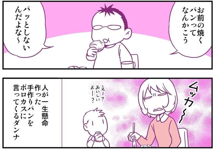 【妄想 離婚メシ#20】「お前が焼くパンはパッとしない」手作りパンにダメ出しする夫がお代わりして食べたモノ