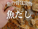 魚の骨は宝物★出汁を小分け冷凍