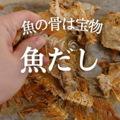 魚の骨は宝物★出汁を小分け冷凍