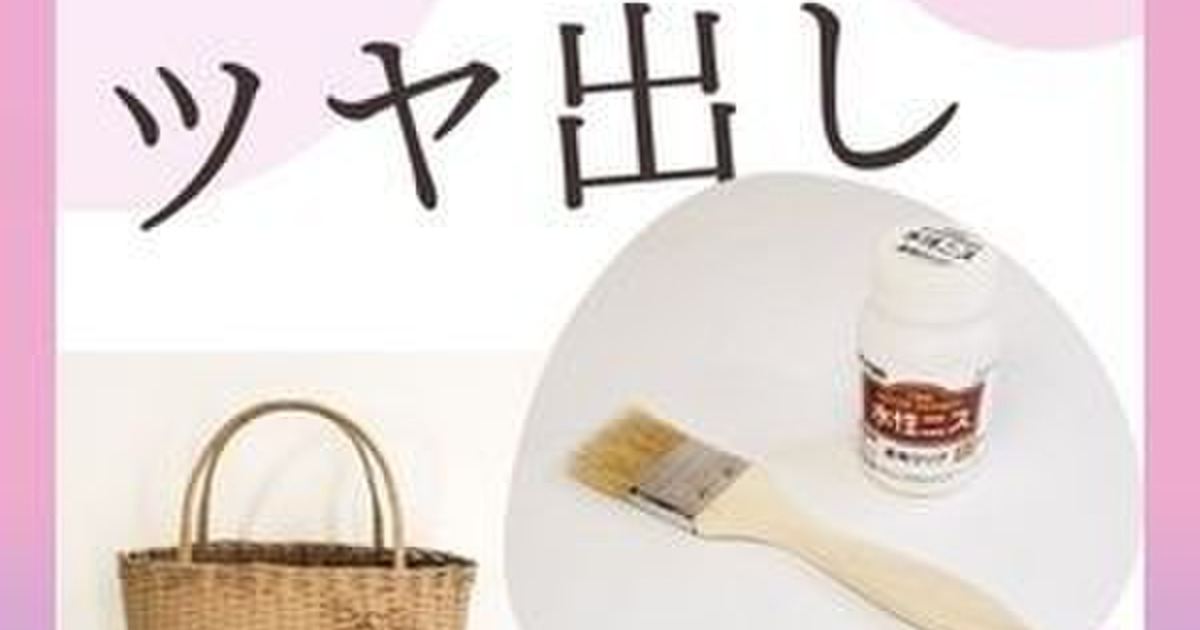 100均のニスでツヤ感 耐水性アップ 紙バンドかご バッグ 暮らしニスタ