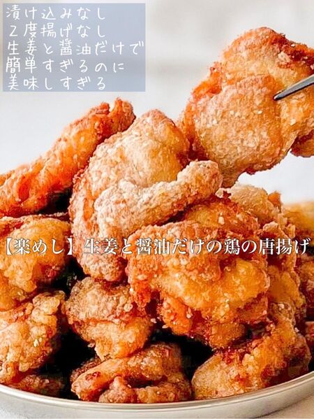 【楽めし】生姜と醤油だけの鶏の唐揚げ