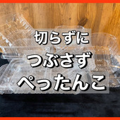 料理のついでに！かさばる【プラゴミ】を一瞬で圧縮