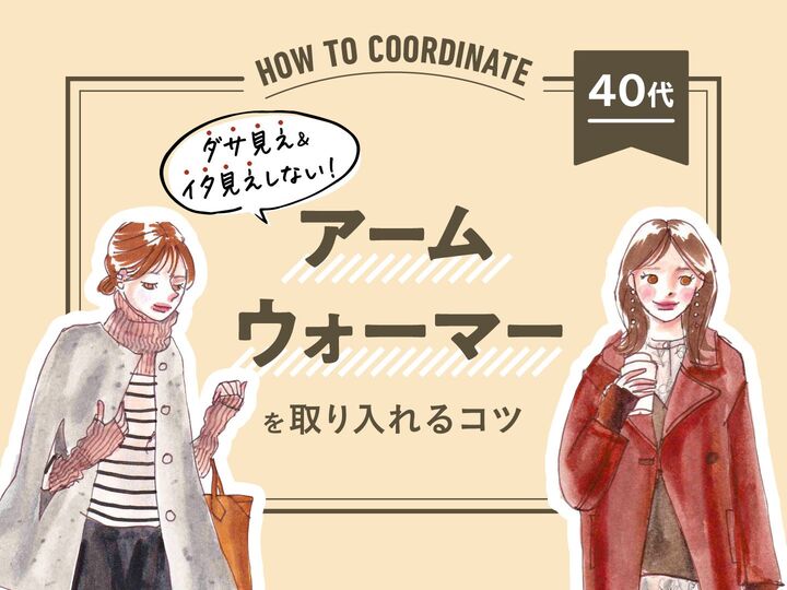 【40代】流行りのアームウォーマーを“イタ見え”せず着けるには?おしゃれな取り入れ方のコツ