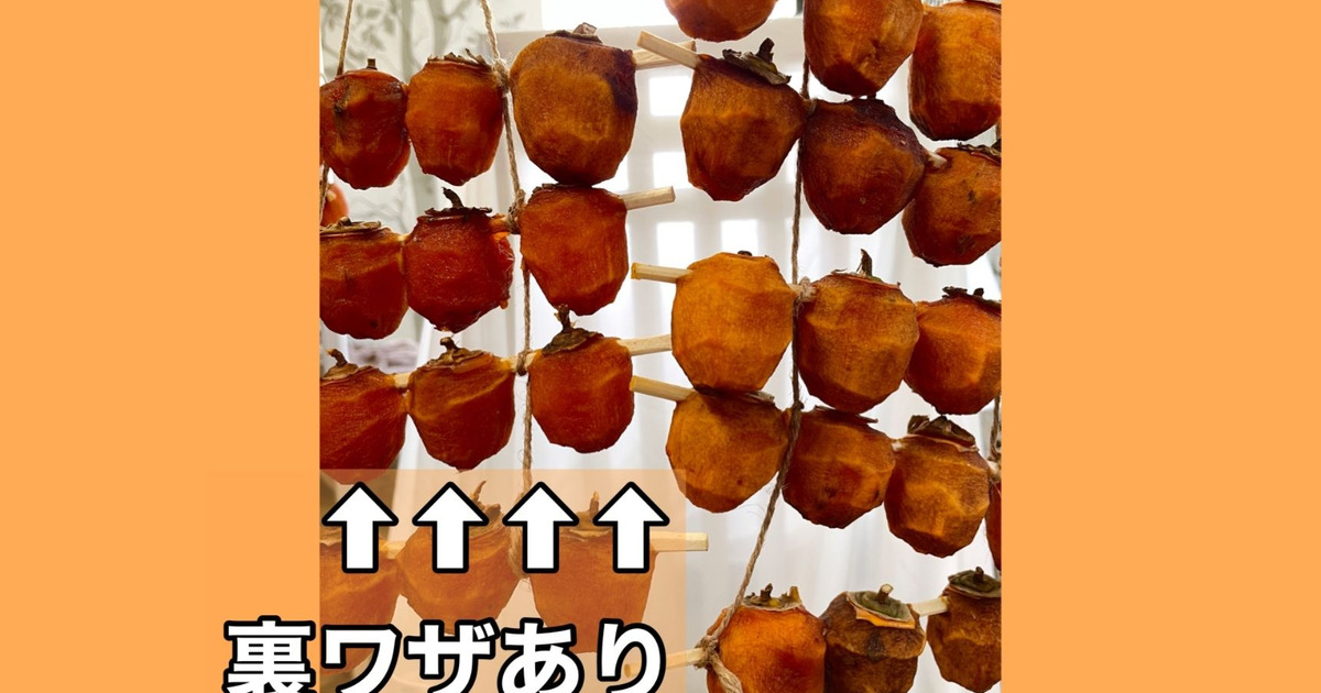 家の中で1週間！めっちゃ美味い【干し柿】出来ました♡焼酎なし 