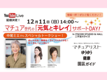 【中尾ミエさん】オンライン視聴も！50代以上の成熟した女性たちに向けたイベント「マチュア世代の『元気とキレイ』サポートDAY！」に登壇