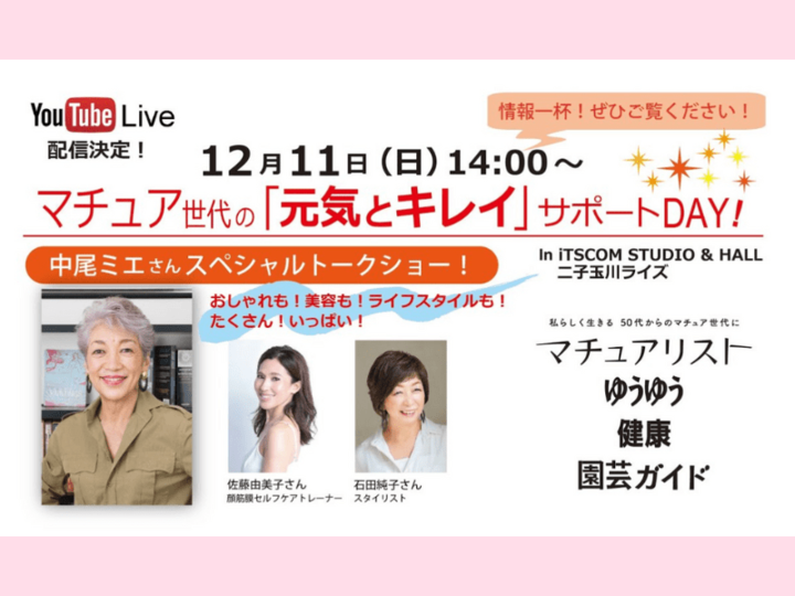 【中尾ミエさん】オンライン視聴も!50代以上の成熟した女性たちに向けたイベント「マチュア世代の『元気とキレイ』サポートDAY!」に登壇