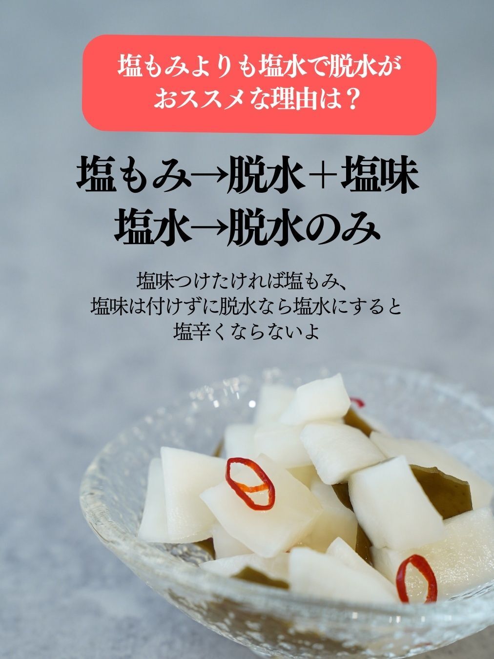 塩もみと塩水での脱水の違い