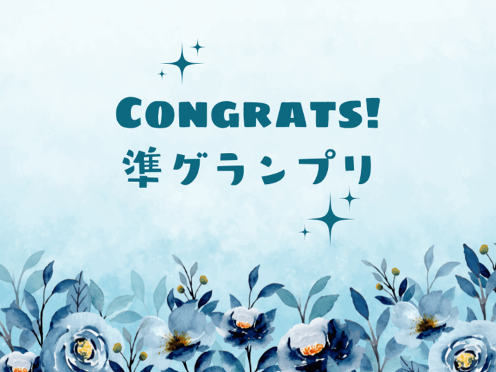 《第2弾》賞金5万円贈呈!暮らしニスタ大賞【準グランプリ】の2名を大発表!!