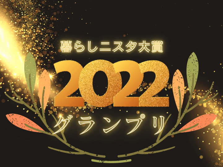 《第3弾》今年の【暮らしニスタ大賞】グランプリ発表!!フィナーレ近いよ~!!