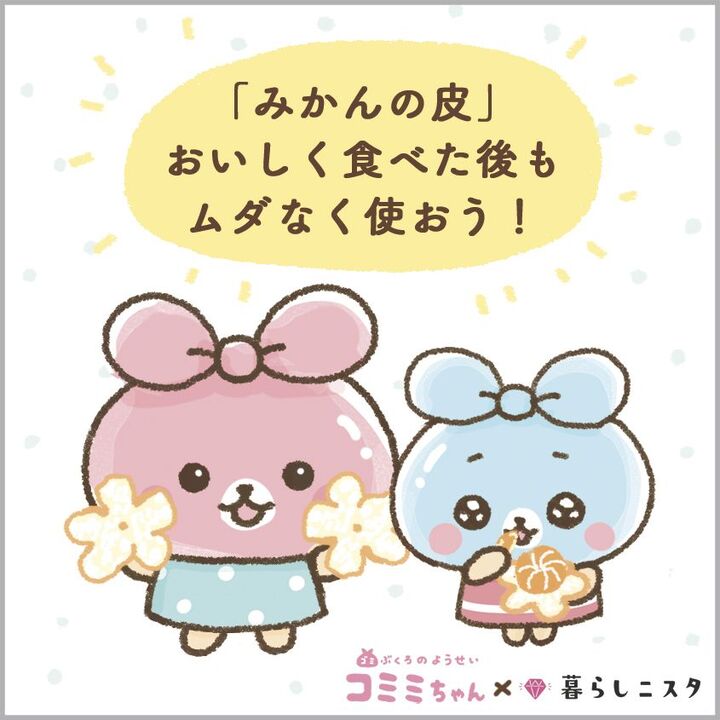 大量のみかんの皮ゴミが、さわやかな香りの万能アイテムに変身でしゅ!|コミミちゃん