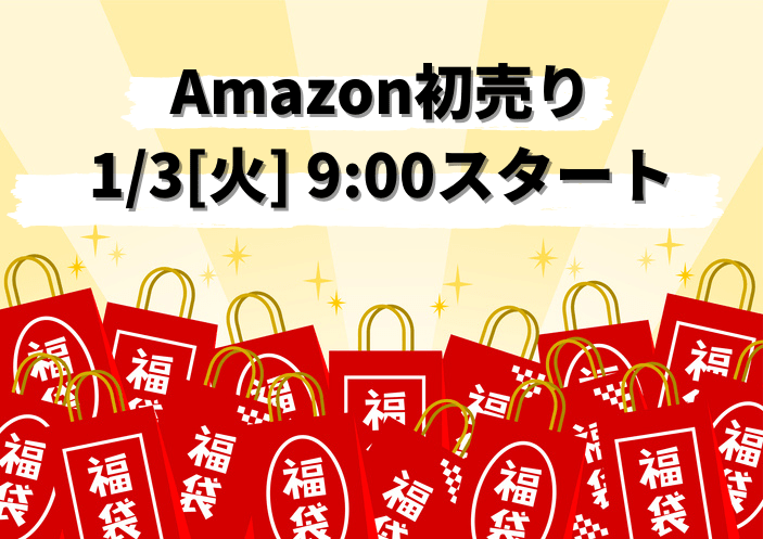 お正月から要チェック!Amazon初売りセール【~1月7日23:59まで】