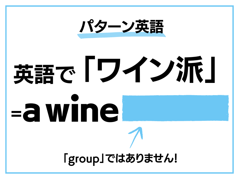 「私はワイン派です」英語でなんて言う？【言えるとかっこいい英語フレーズ】